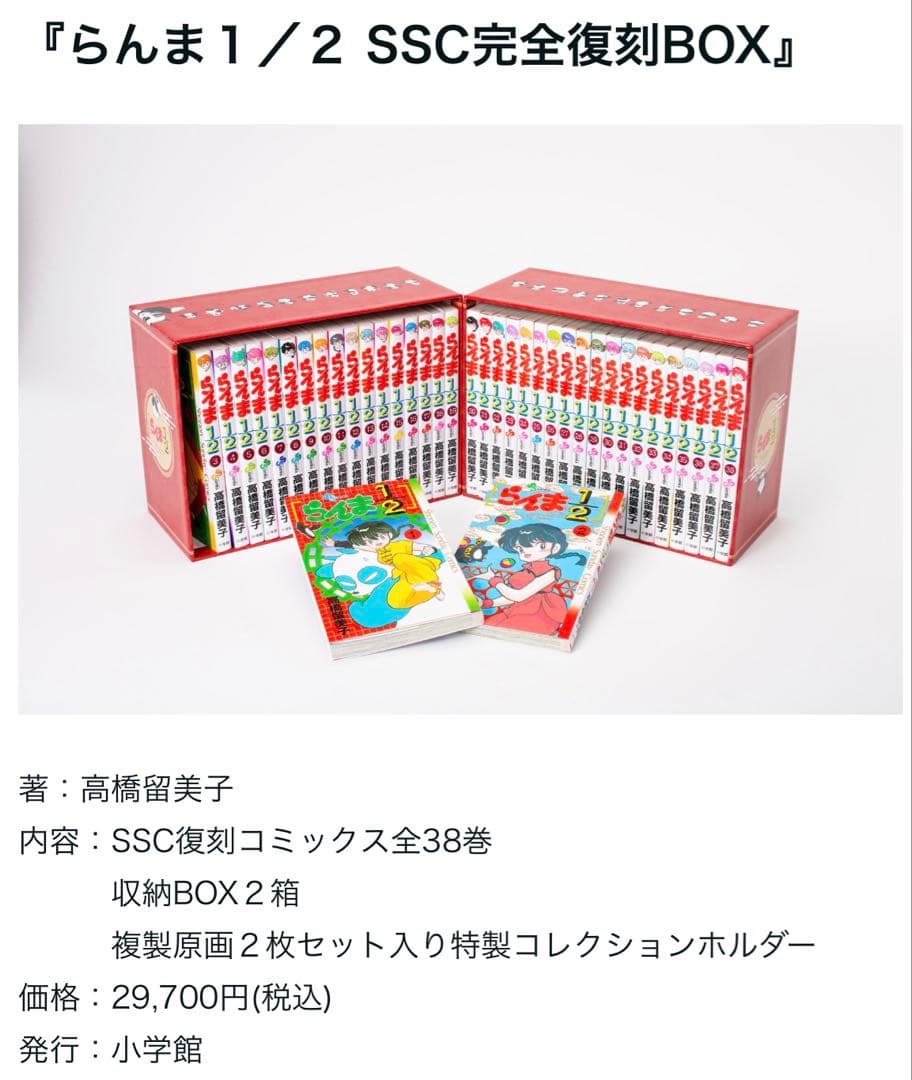 【新品　未開封】　らんま１／２ SSC 完全復刻BOX