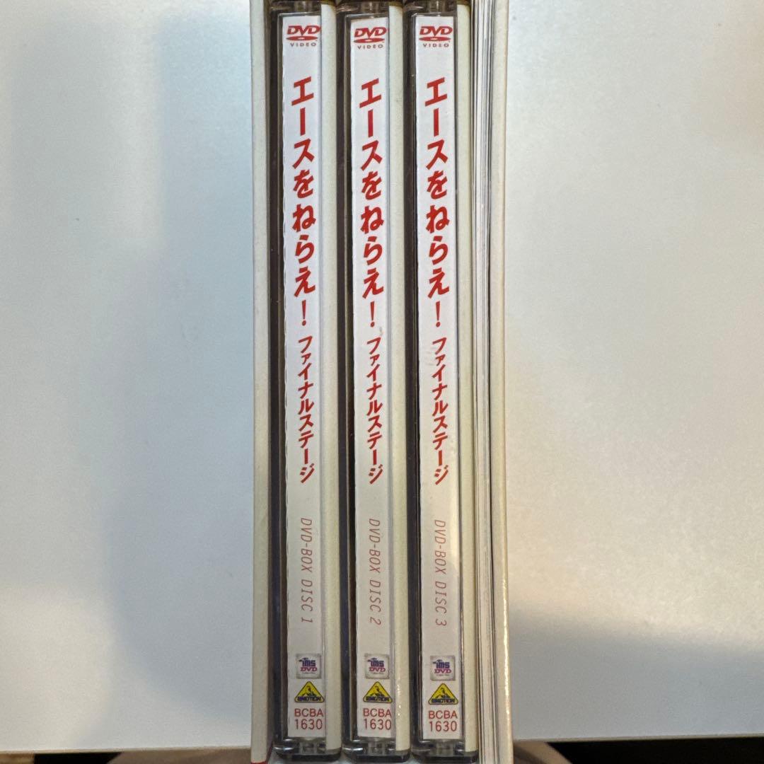 エースをねらえ!ファイナルステージ DVD-BOX〈3枚組〉