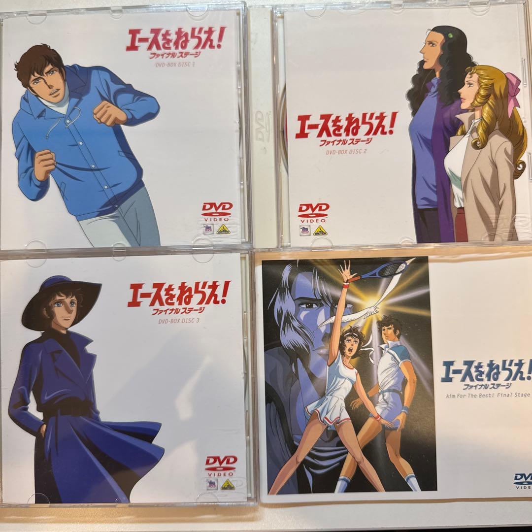 エースをねらえ!ファイナルステージ DVD-BOX〈3枚組〉