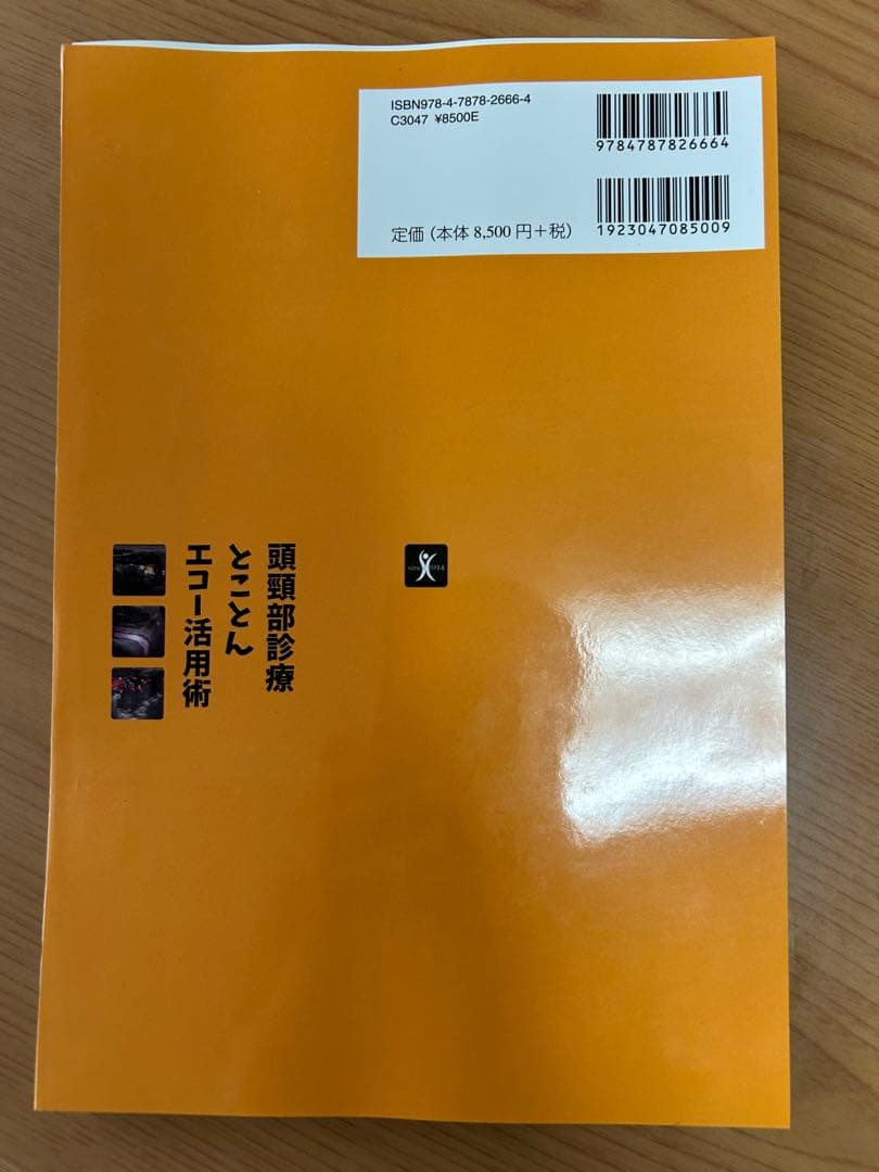 頭頸部診療とことんエコー活用術