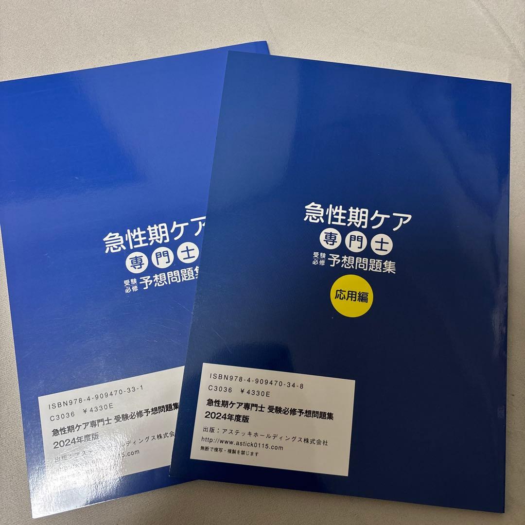 急性期ケア専門士 予想問題集 2024年度版