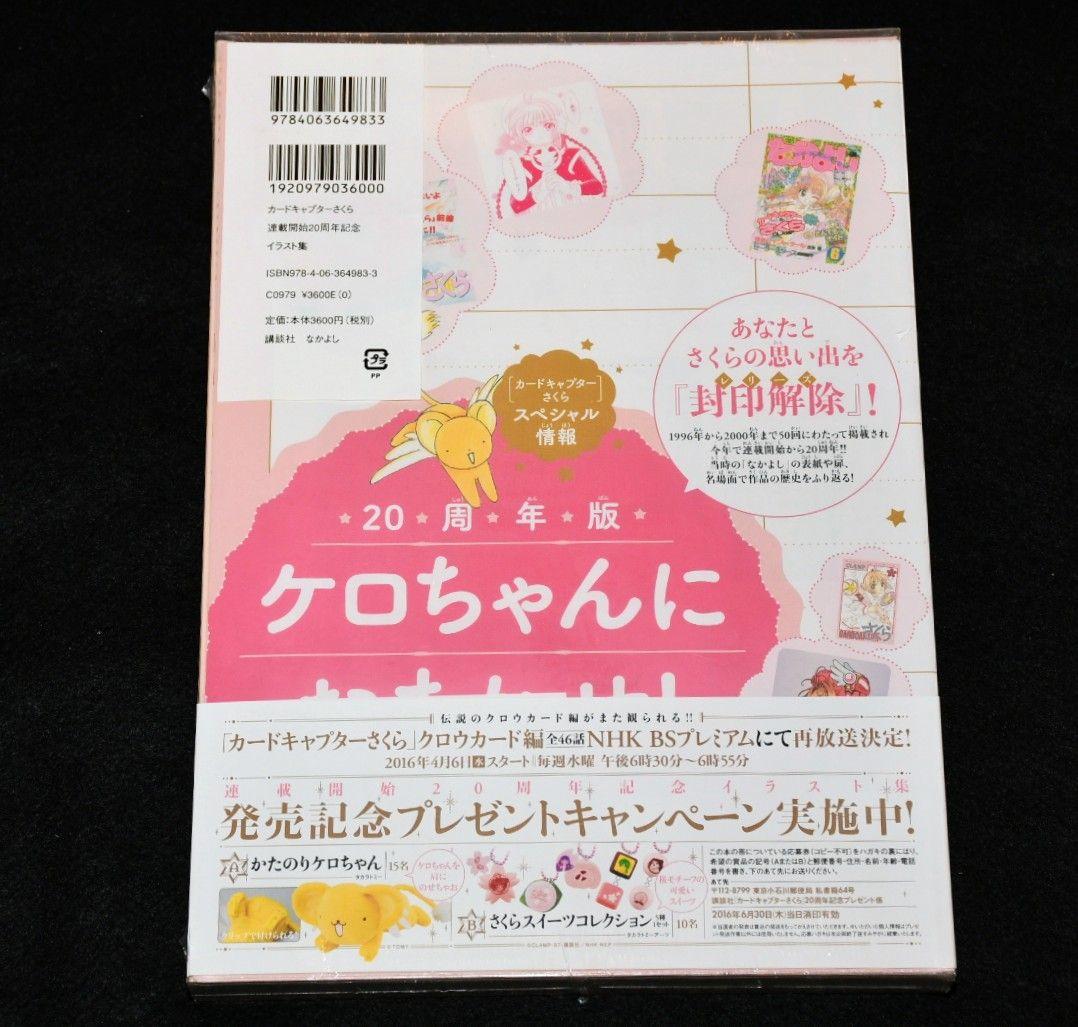 【シュリンク未開封】カードキャプターさくら 連載開始２０周年記念 イラスト集