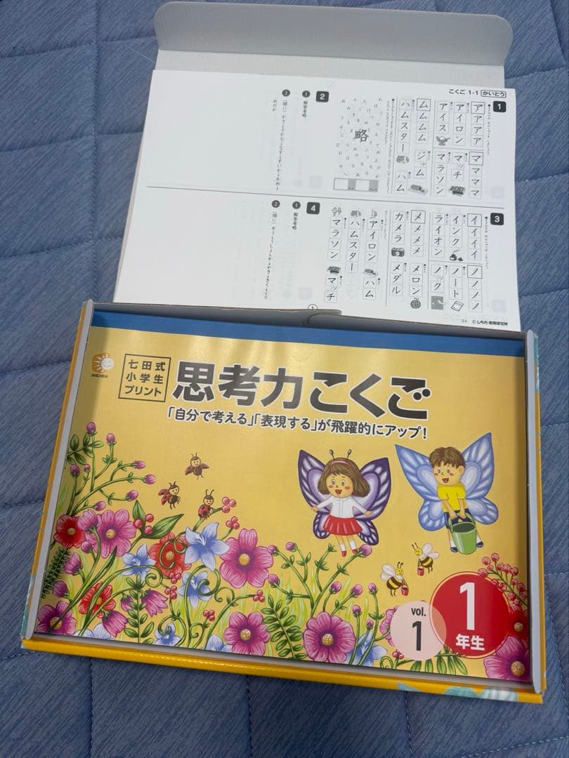 思考力さんすう　思考力こくご　 1年生　小学生プリント　七田式プリント