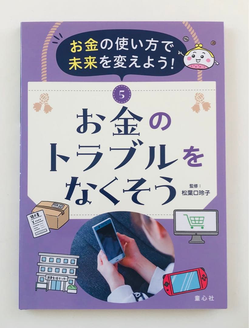 お金の使い方で未来を変えよう!(全5巻)