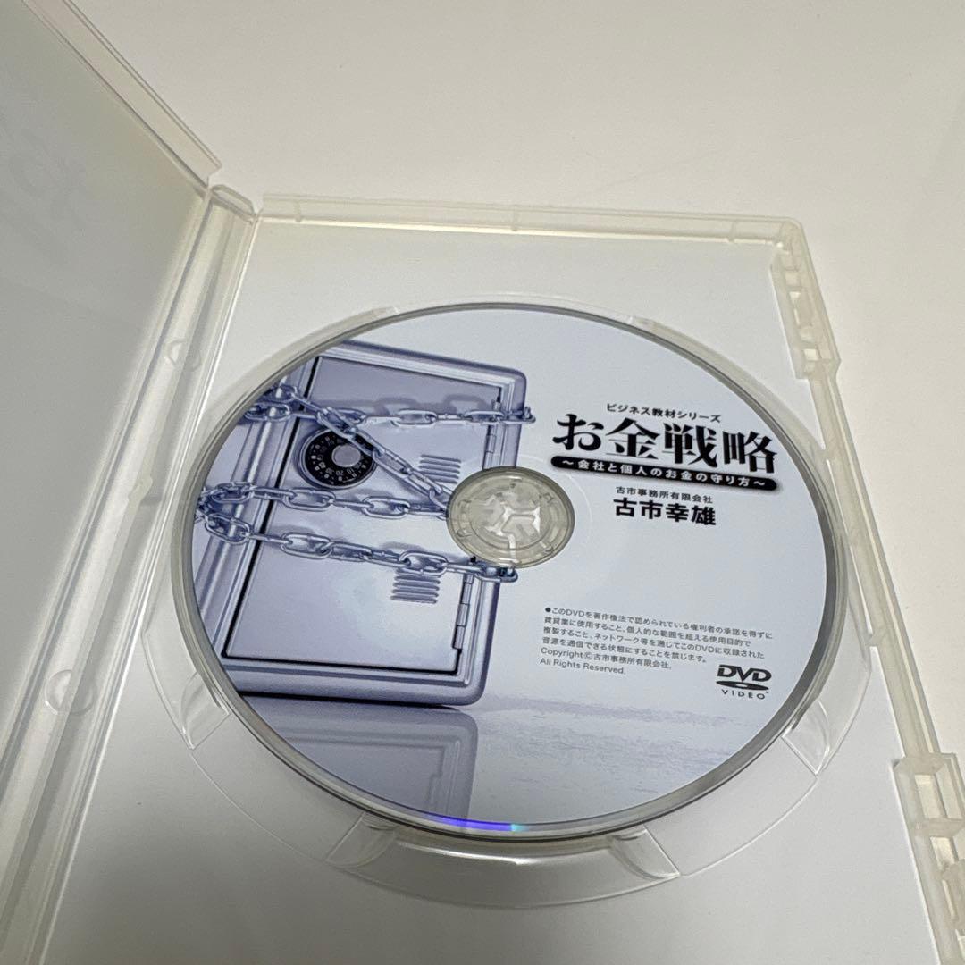 お金戦略 会社と個人のお金の守り方 古市 幸雄 ビジネス教材シリーズ DVD