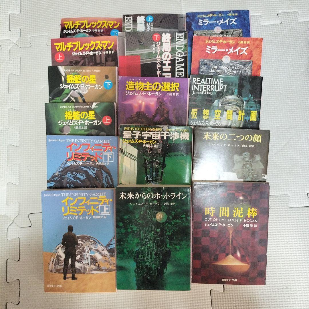 ジェイムズ　ホーガン　本　創元SF文庫