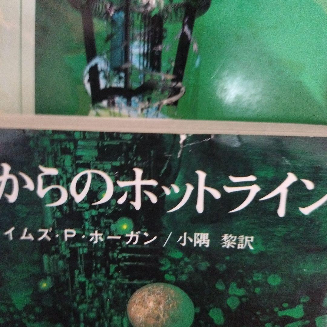 ジェイムズ　ホーガン　本　創元SF文庫