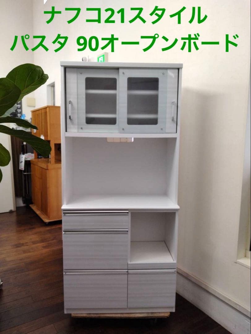 ナフコ21スタイル　レンジボード　パスタ 90オープンボード　北九州市福岡市限定