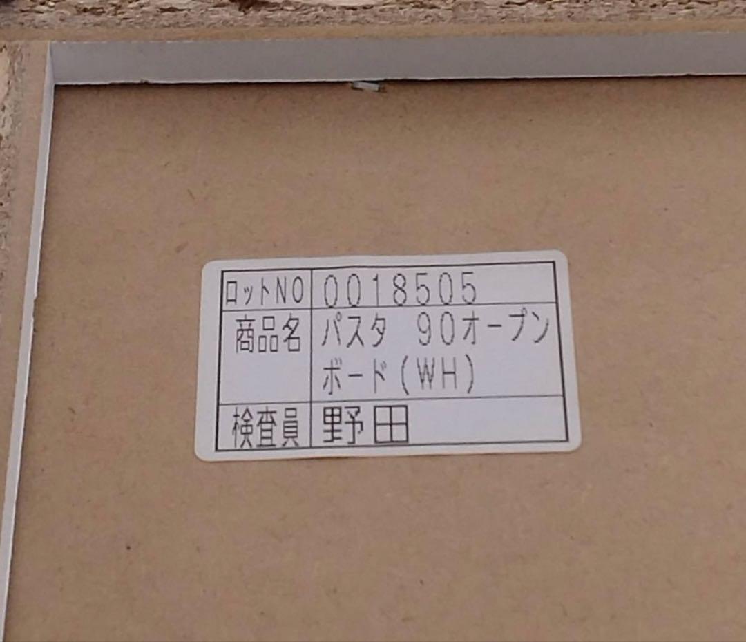 ナフコ21スタイル　レンジボード　パスタ 90オープンボード　北九州市福岡市限定