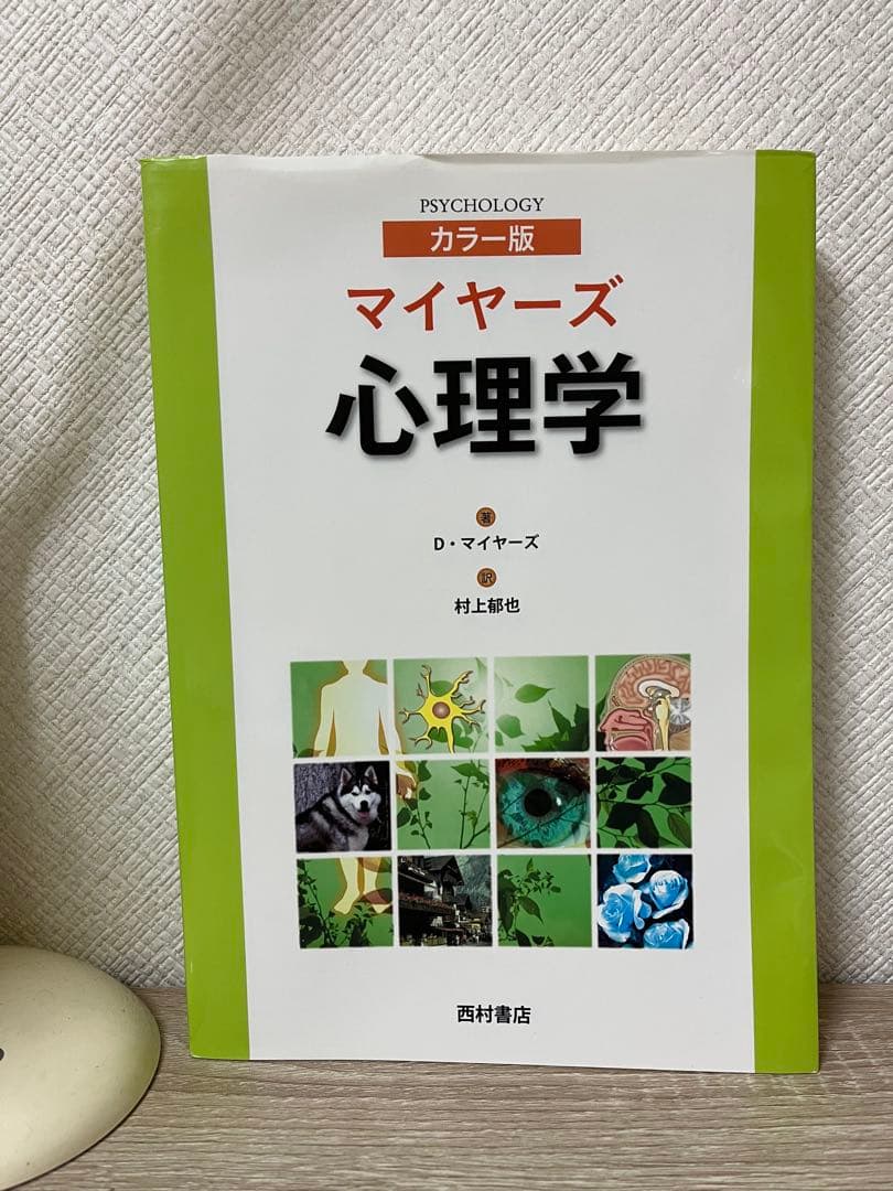 マイヤーズ心理学 カラー版