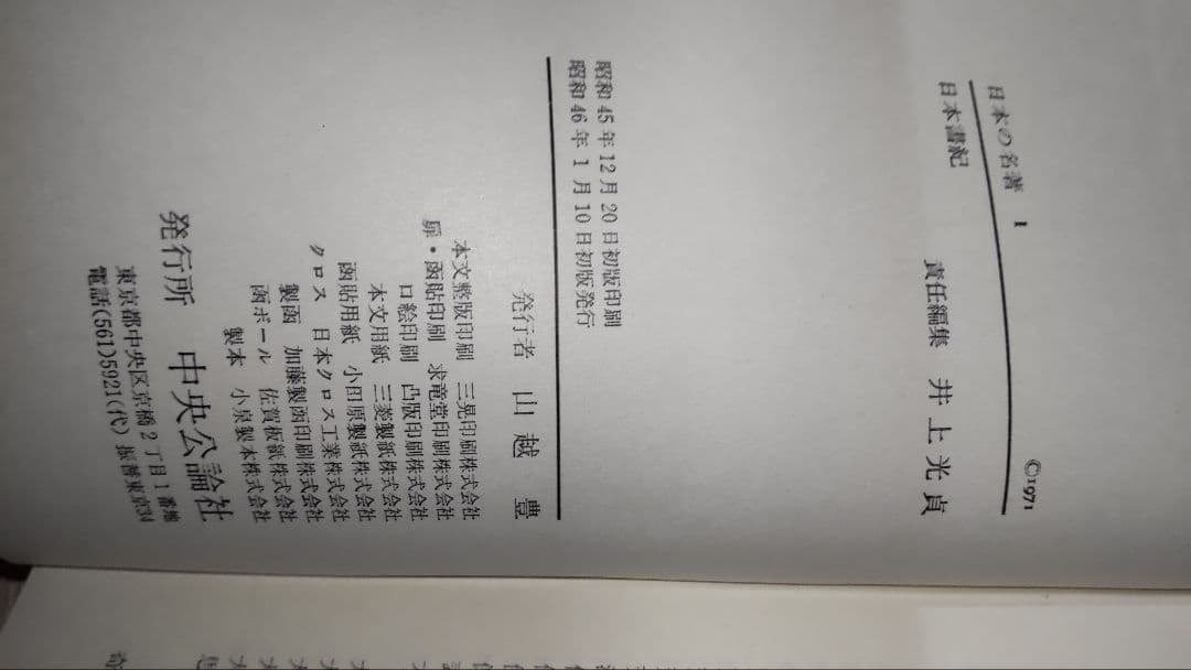 日本の名著 中央公論社 46冊セット 1971年 全50巻 その①23冊