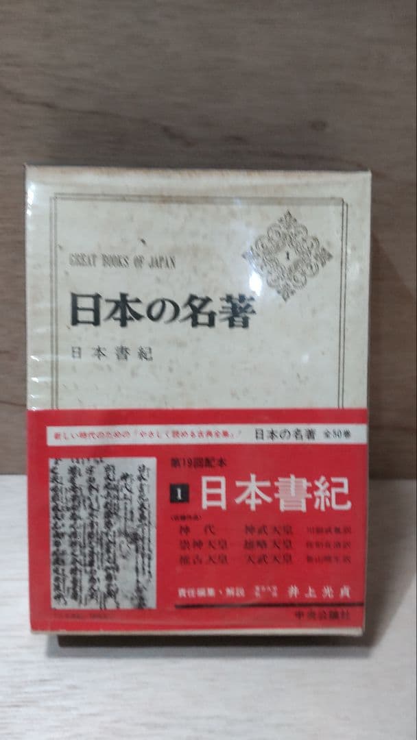 日本の名著 中央公論社 46冊セット 1971年 全50巻 その①23冊