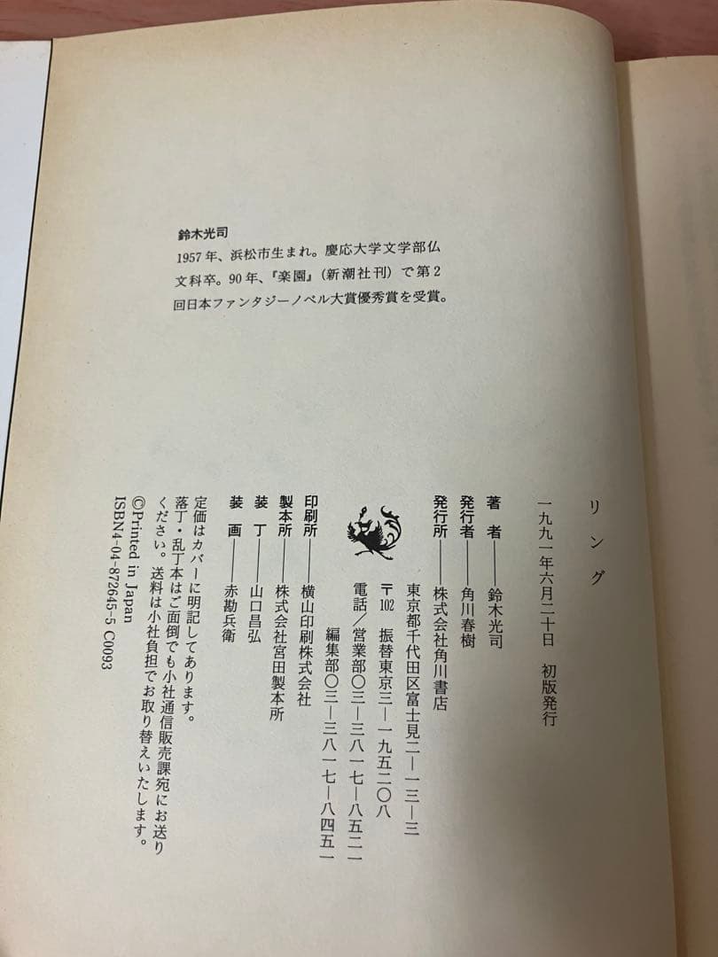 初版　帯付　リング　RING 鈴木光司　角川書店