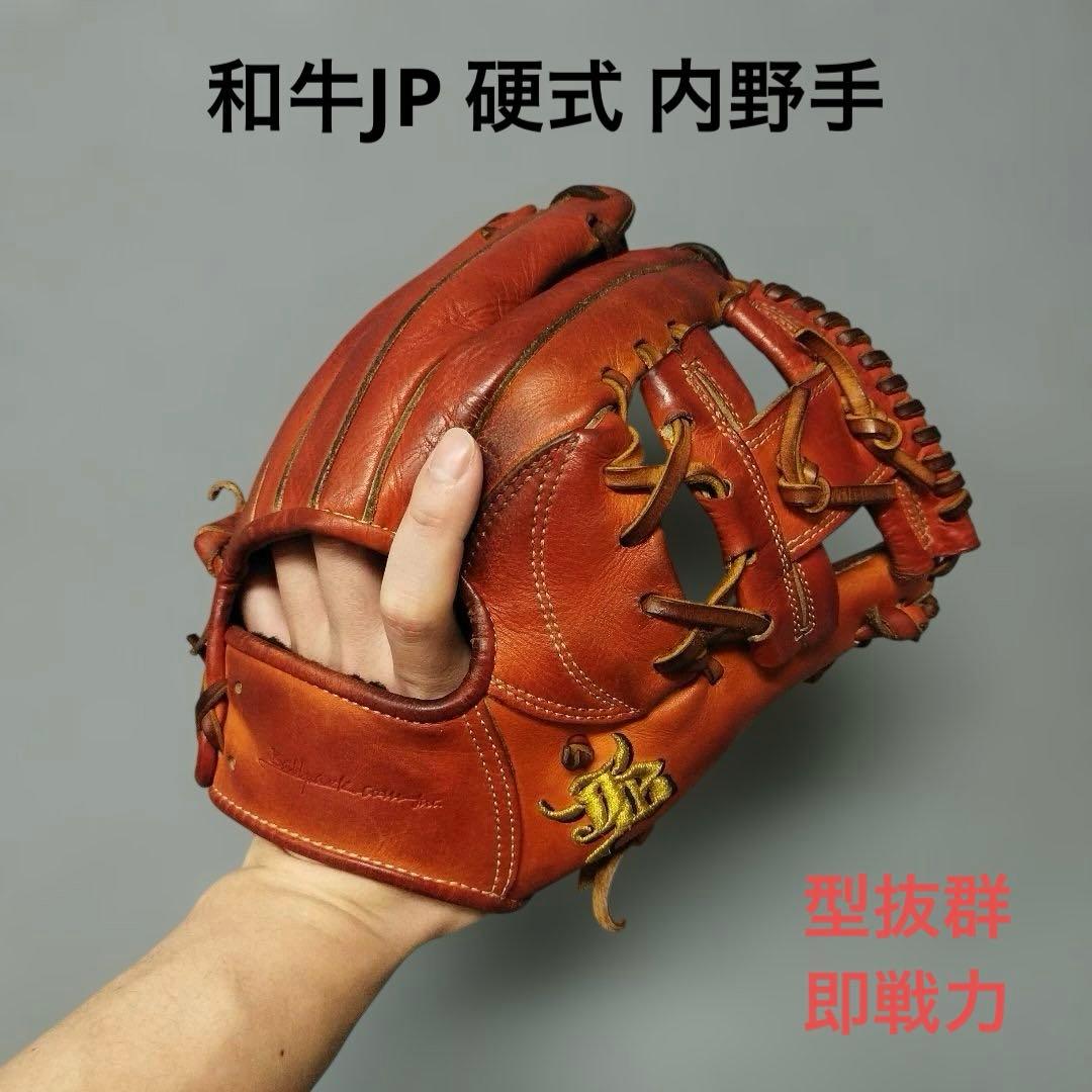 1326 和牛JP 型抜群 即戦力 硬式 内野手用グローブ