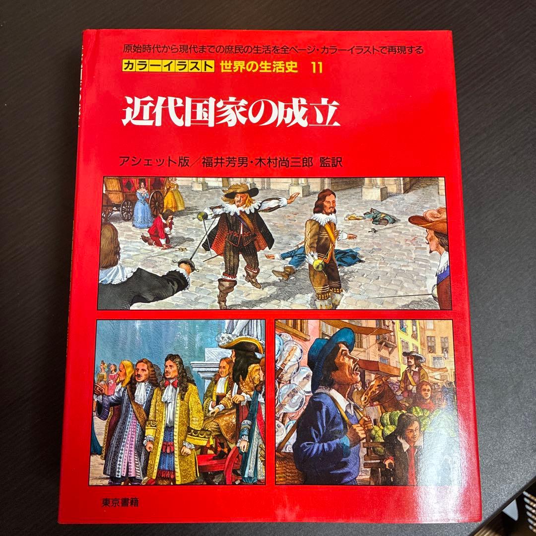 カラーイラスト 世界の生活史 7冊セット（11-13,20-22,30巻）