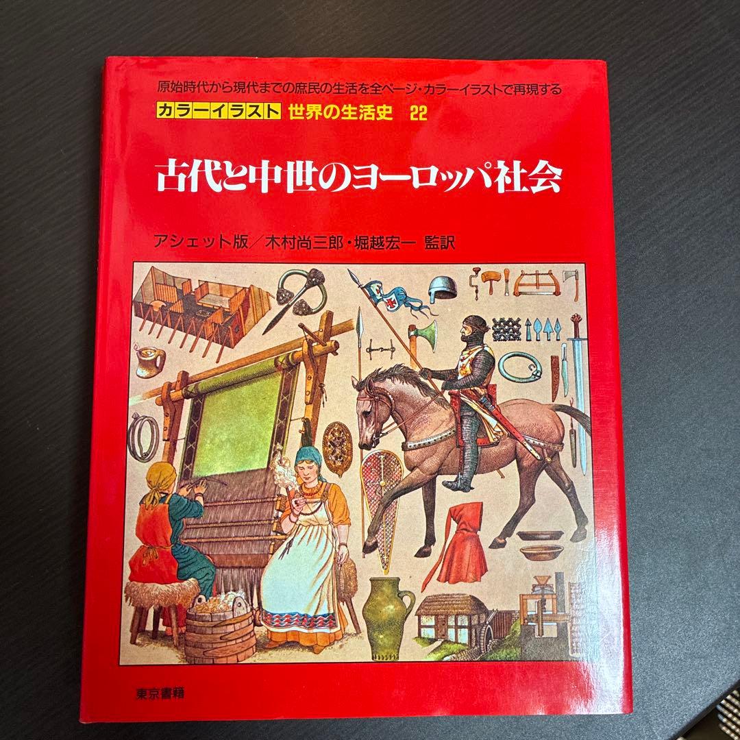 カラーイラスト 世界の生活史 7冊セット（11-13,20-22,30巻）