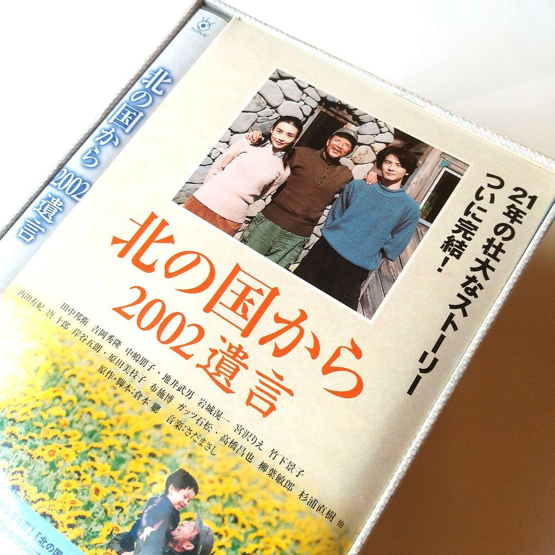 ■「北の国から」スペシャル版「2002遺言」+収納BOX付き◇国内正規品◆未使用