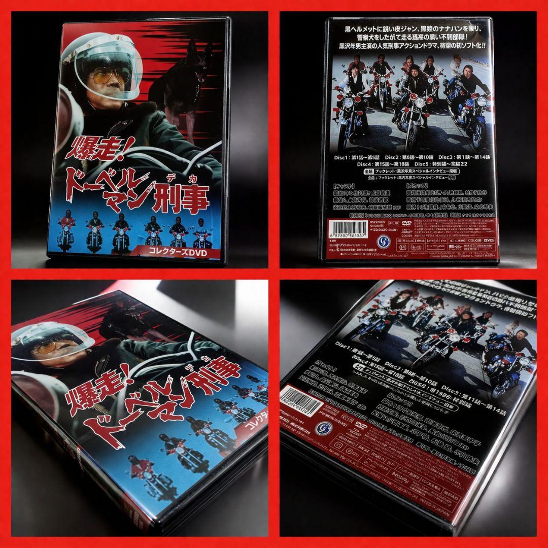 【新品・早い物勝ち】爆走!ドーベルマン刑事 コレクターズDVD〈5枚組〉