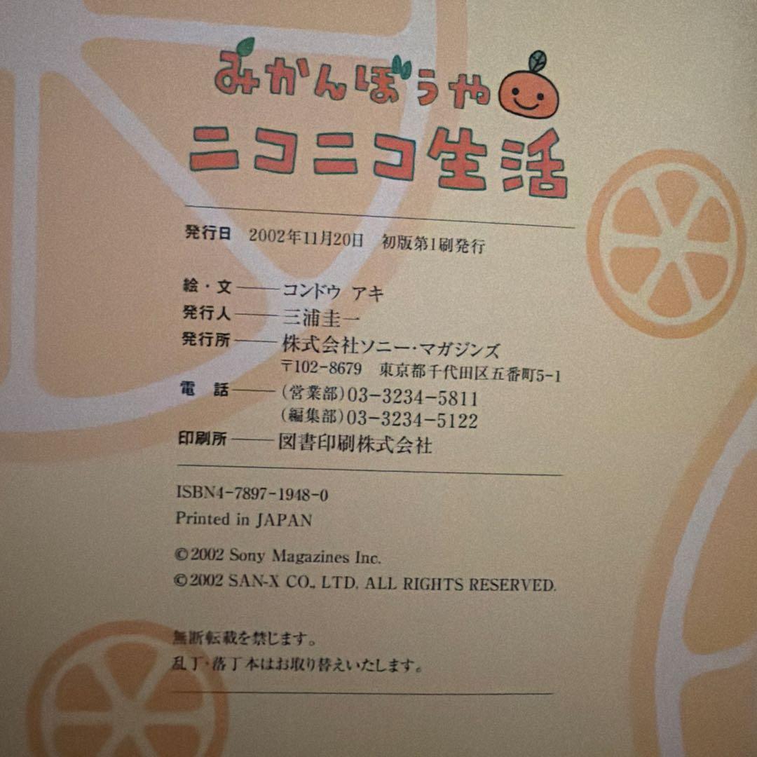 みかんぼうや　ニコニコ生活　サイン本　初版　サンエックス