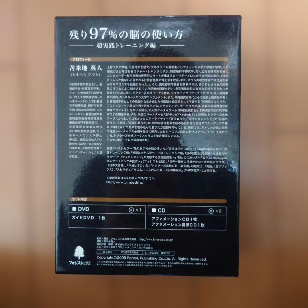苫米地英人　残り97％の脳の使い方 DVD・CDセット