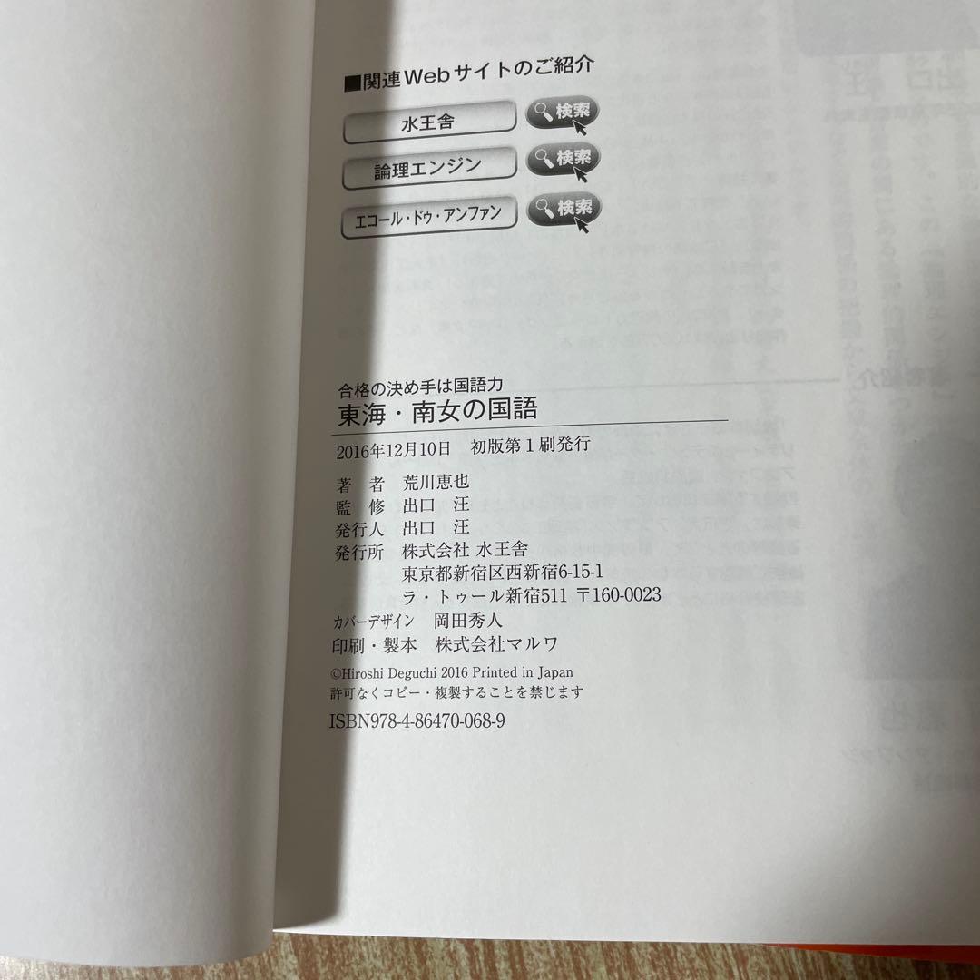 東海・南女の国語 問題編・解答編 セット 水王舎 出口汪監修（論理エンジン）
