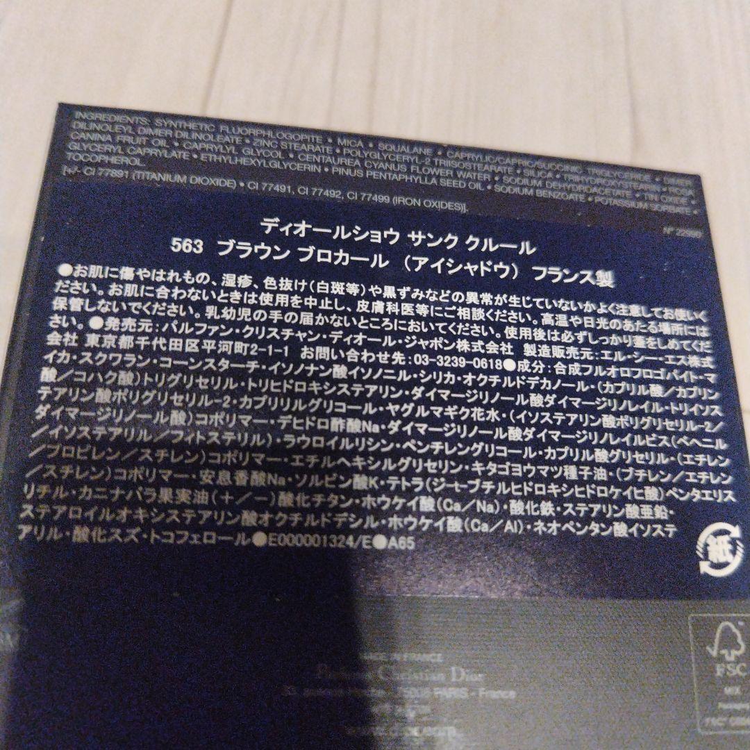 アイシャドウディオールショウ サンク クルール限定品563 ブラウンブロカール