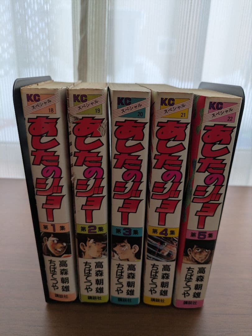 あしたのジョー 全5巻初版本セット