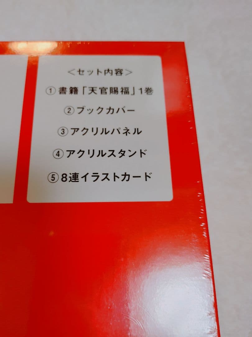 天官賜福　邦訳版　特装版　未開封