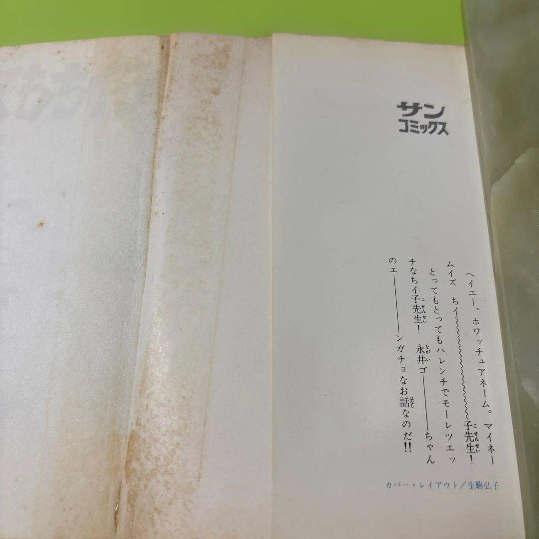 なんでもちイ子 永井豪　昭和49年1974年4月10日初版発行　朝日ソノラマ