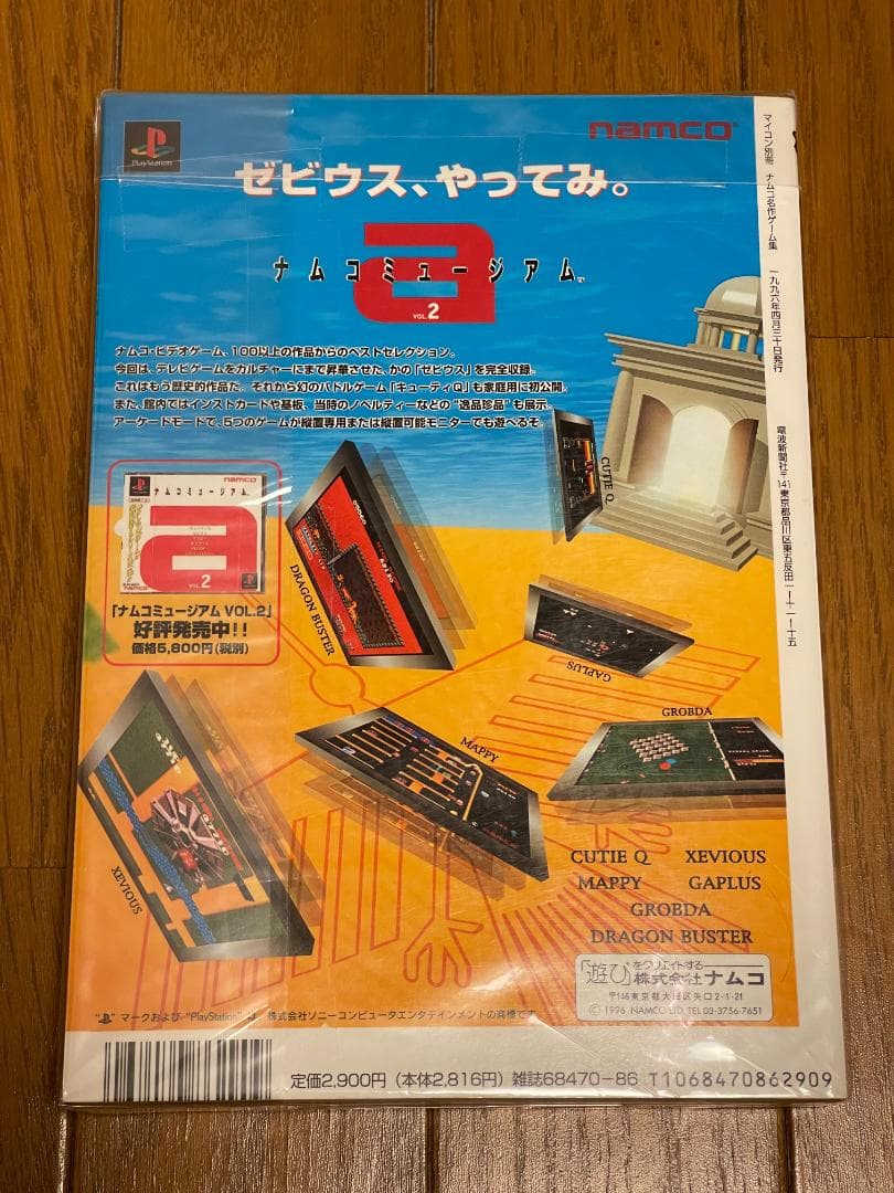 マイコン別冊　namco ナムコ　名作ゲーム集