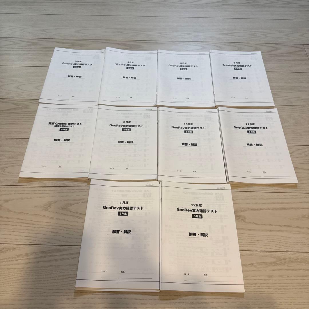 グノレブ5年GnoRev 実力確認テスト 1年分　10冊セット