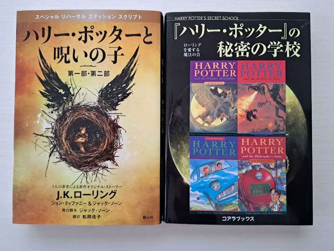 ハリーポッター 全巻セット&呪いの子&ハリー・ポッターの秘密の学校　13冊セット