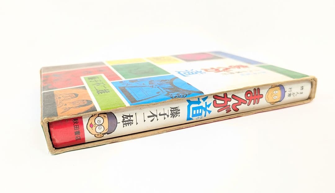 【完品】漫画 新入門百科 まんが道 藤子不二雄 冊子付き 初版