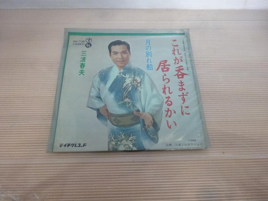 三波春夫 レコード11枚セット