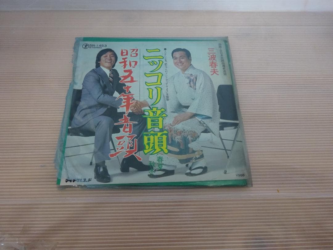 三波春夫 レコード11枚セット