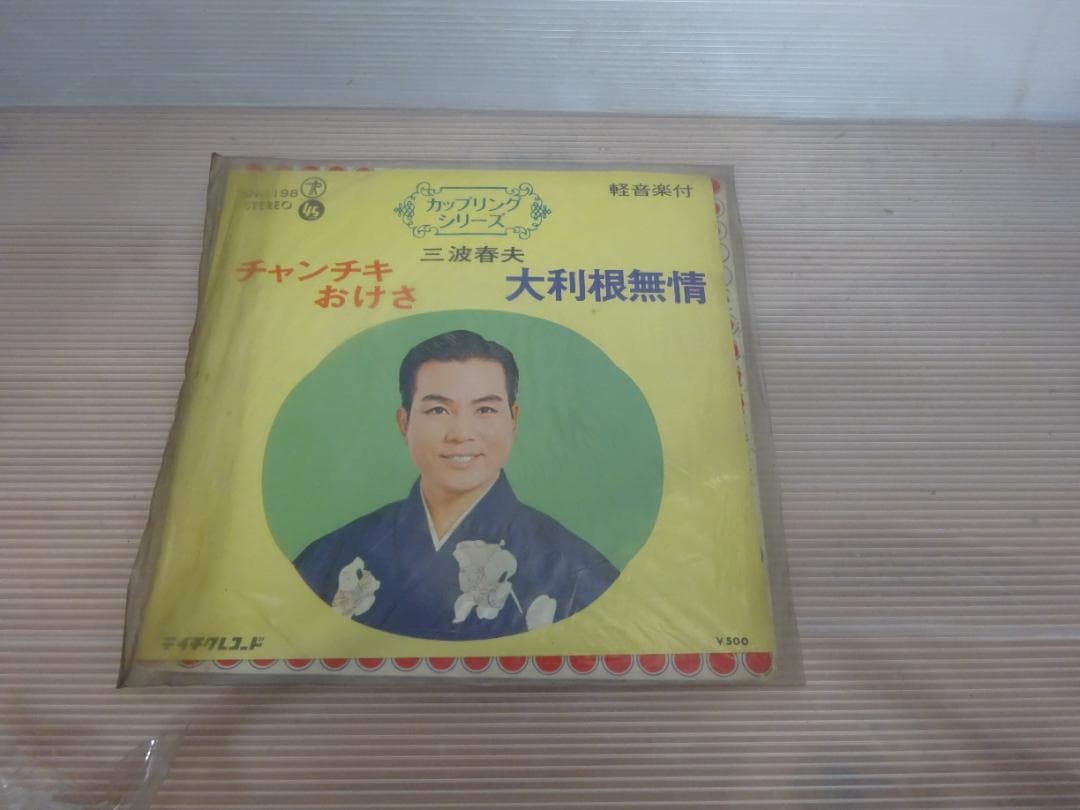 三波春夫 レコード11枚セット