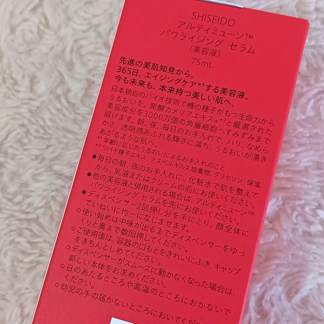 資生堂 アルティミューン パワライジングセラム 75ml 美容液