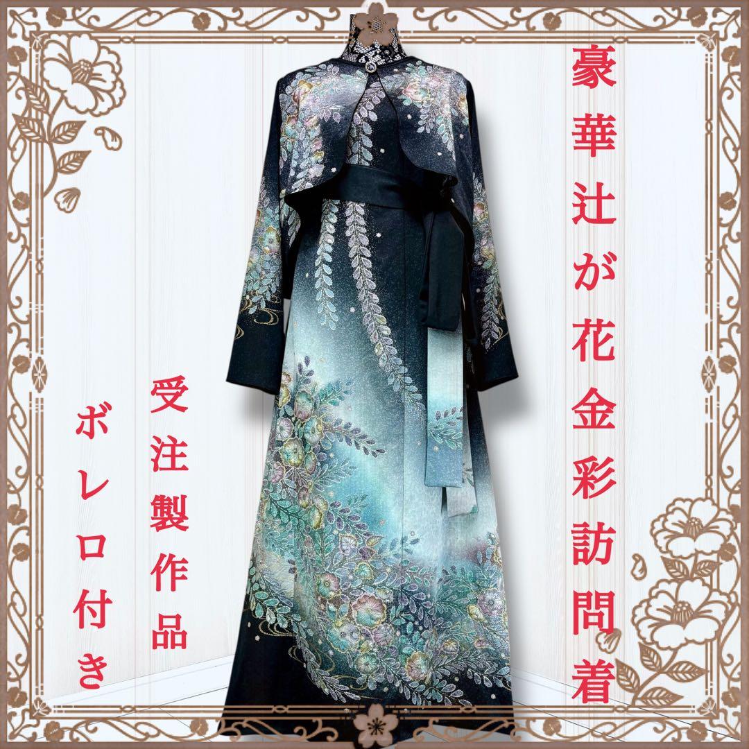 ふぅ☆　着物リメイクワンピース　訪問着　ドレス　辻が花　ボレロ付き　リピ割
