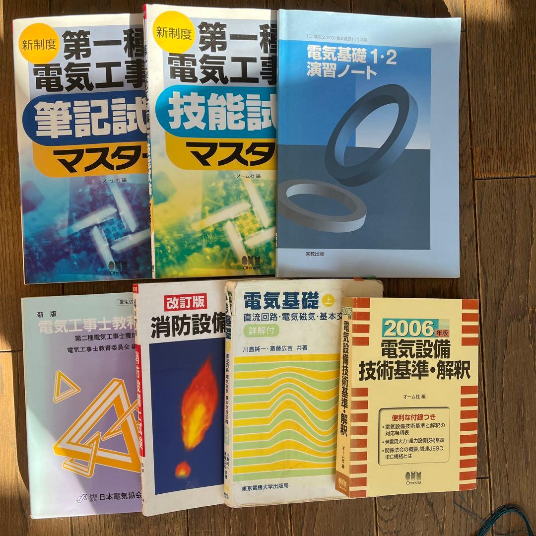 【タイムセール】電気工事士　消防設備士　電気基礎　テキスト　まとめ売り