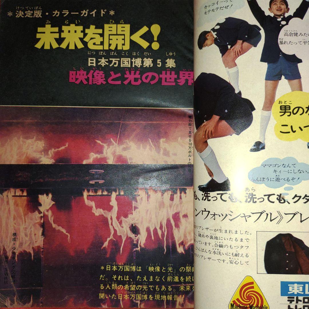 週刊少年キング1970年4月5日号　新連載！白髪鬼●横山光輝+江戸川乱歩