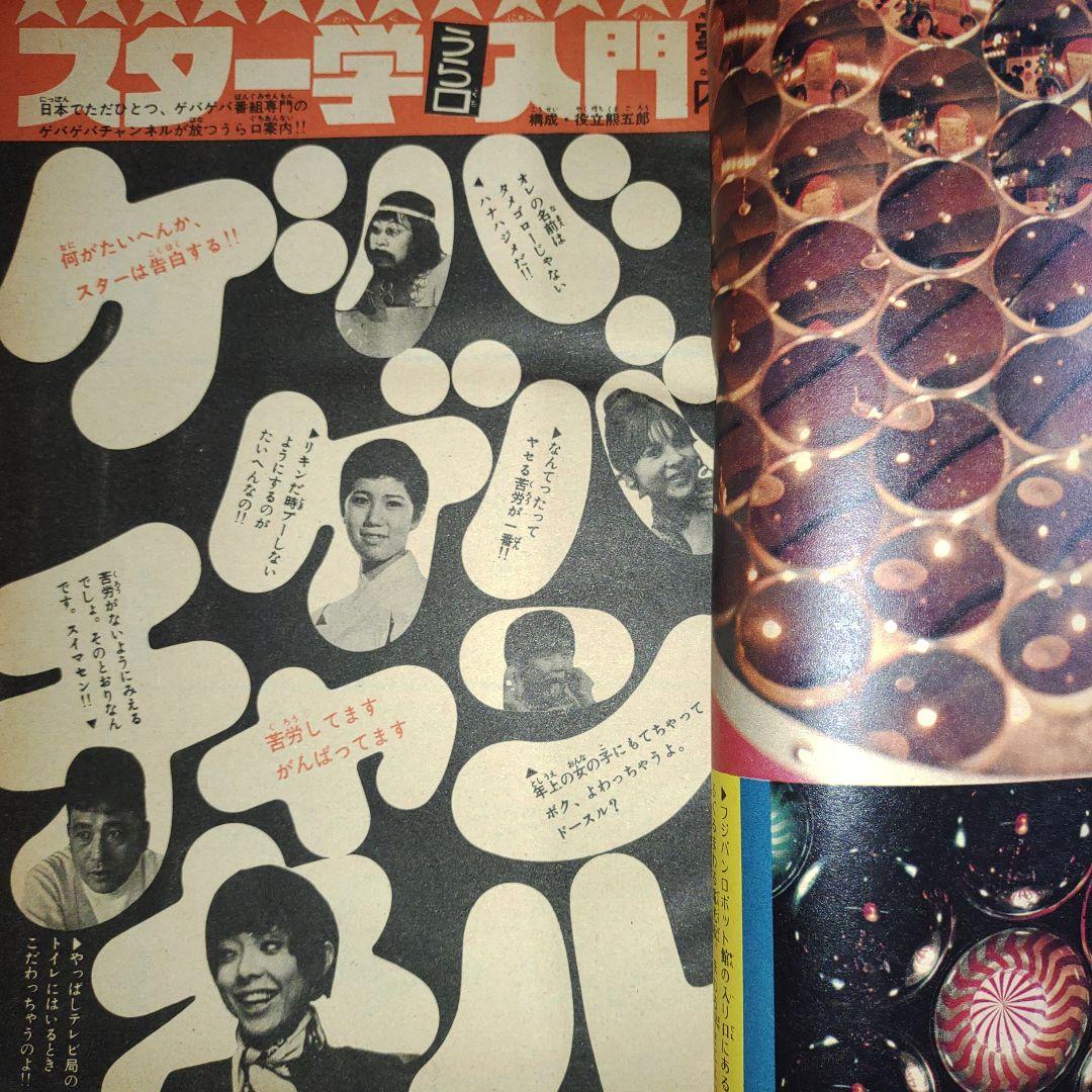 週刊少年キング1970年4月5日号　新連載！白髪鬼●横山光輝+江戸川乱歩