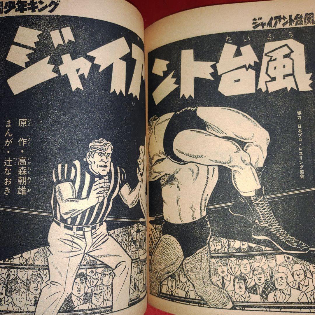 週刊少年キング1970年4月5日号　新連載！白髪鬼●横山光輝+江戸川乱歩
