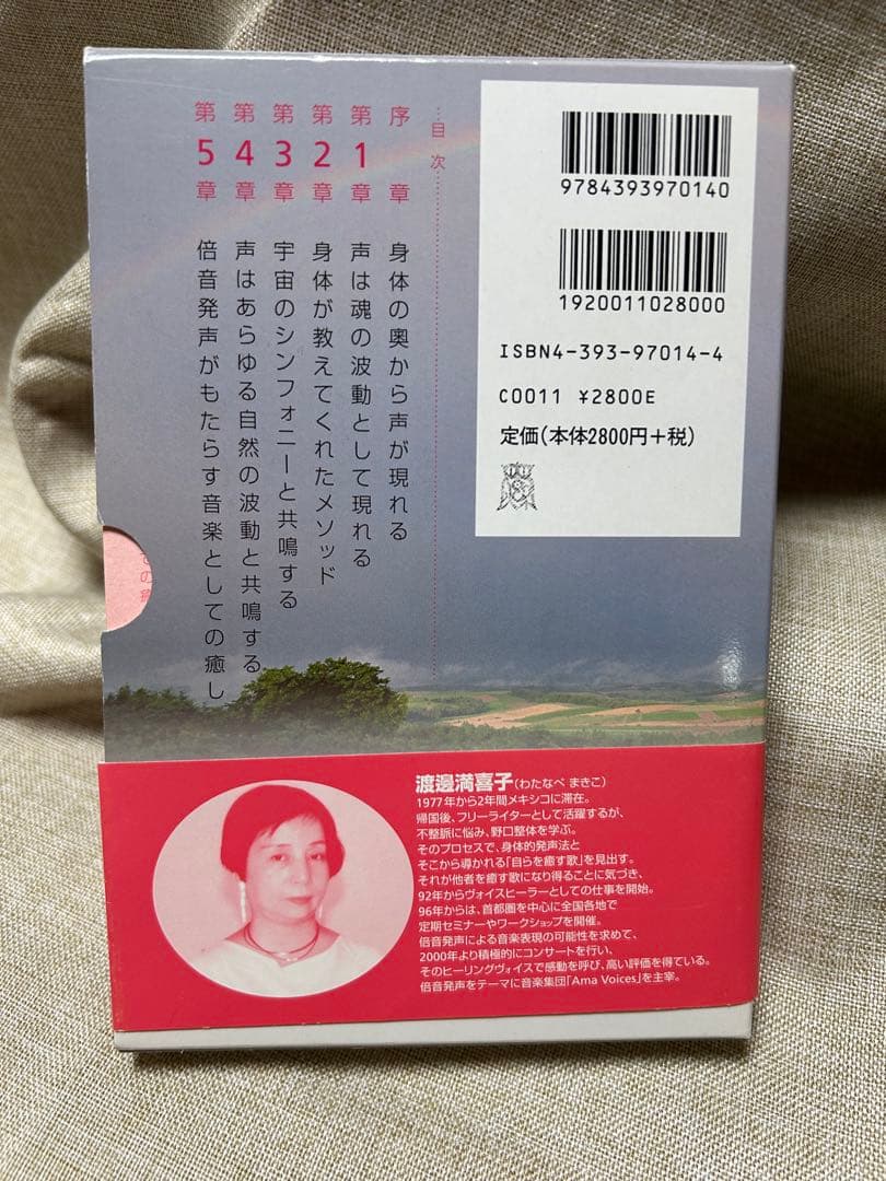 声をめぐる冒険 CD付き（CDブック）新品‼️ 渡邊満喜子　新品未読未使用‼️美本‼️