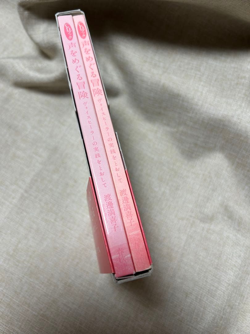 声をめぐる冒険 CD付き（CDブック）新品‼️ 渡邊満喜子　新品未読未使用‼️美本‼️