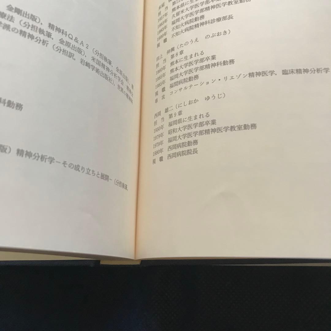 重症パーソナリティ障害 精神療法的方略　【希少本】