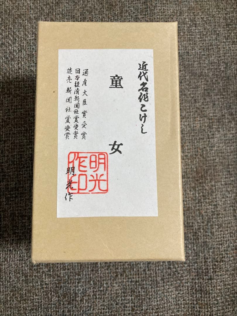 明光作 こけし「童女」-伝統木製民芸品/身長-11cm 箱付き