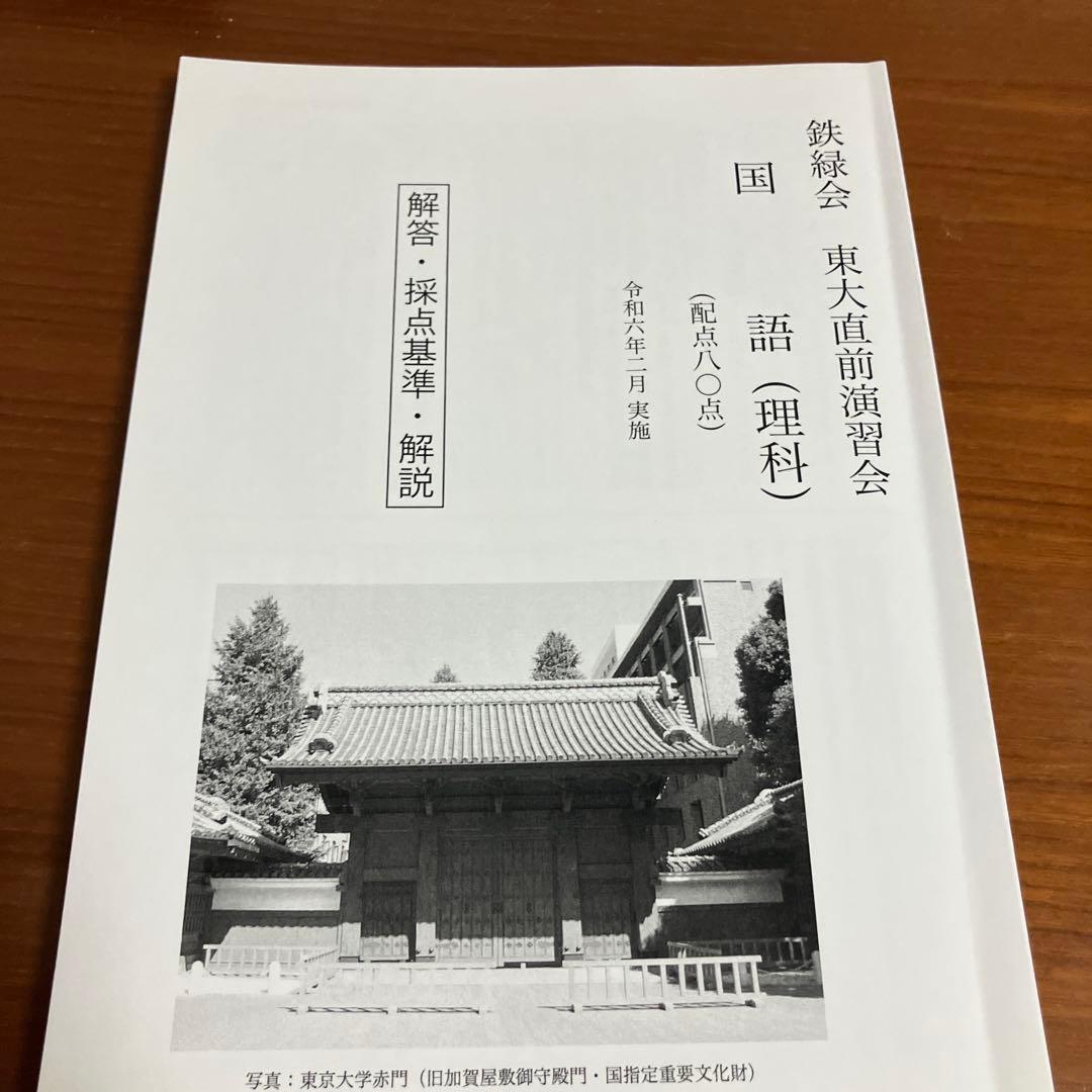 鉄緑会 東大直前演習会 理科類