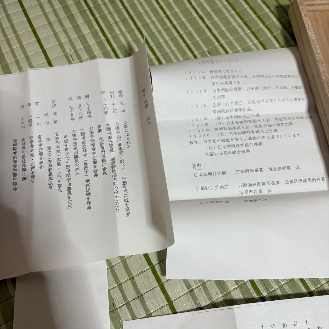 上村米重　掛け軸　大徳寺　臨済宗　紅葉　岩　池　薫風　　　龍門山　掛軸