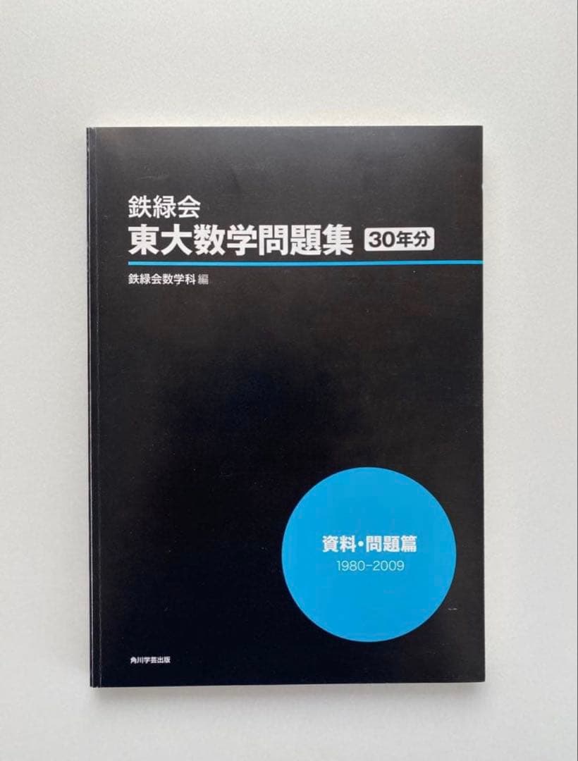 鉄緑会 東大数学問題集 30年分 1980-2009