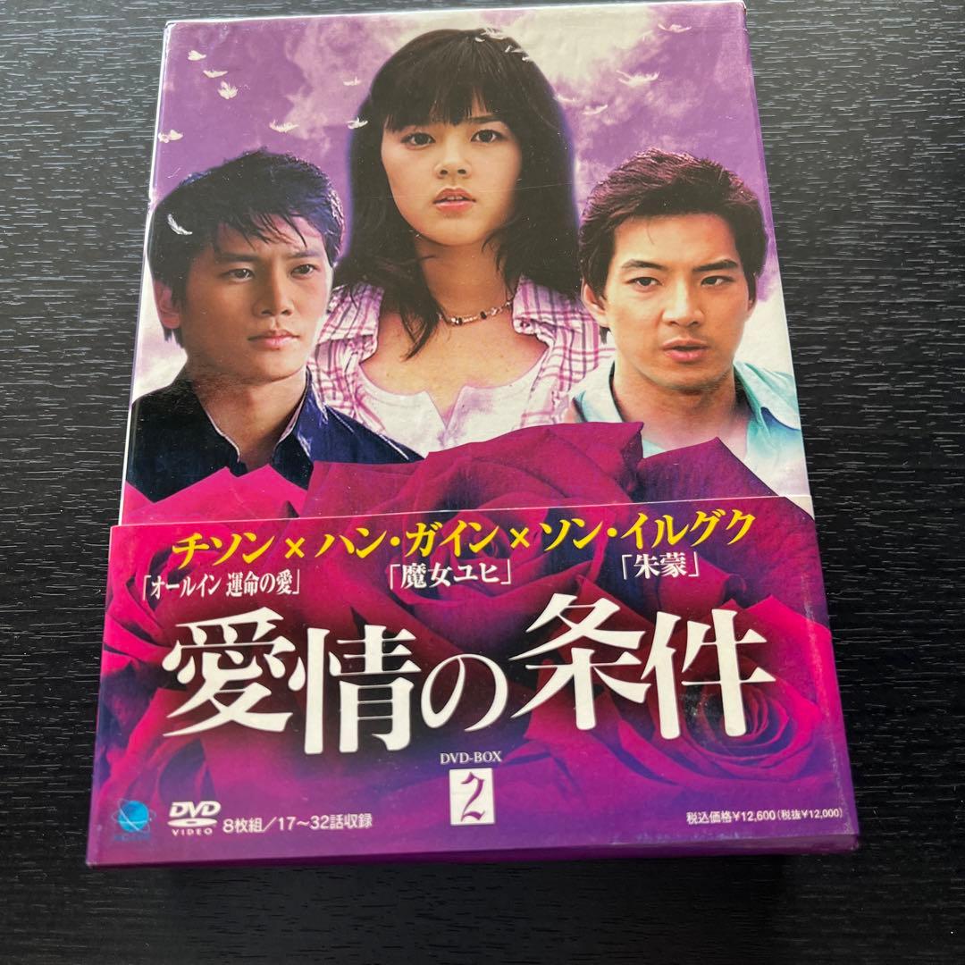 特典つき♪【韓国ドラマ】愛情の条件 DVD-BOX 全話全巻